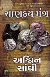 ચાણક્ય મંત્ર
