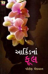 આર્કિડનાં ફૂલ