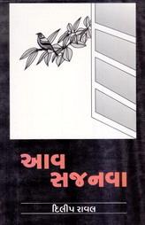 આવ સજનવા