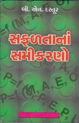 સફળતાનાં સમીકરણો