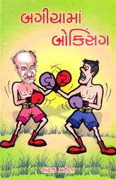 બગીચામાં બોક્સિંગ