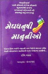 મેઘધનુષી માનુનીઓ