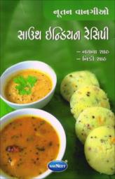 સાઉથ ઇન્ડિયન રેસિપી