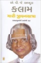 મારી જીવનયાત્રા