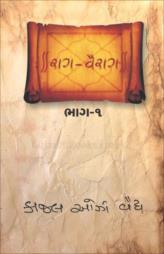 રાગ-વૈરાગ (૧)