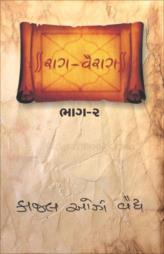 રાગ-વૈરાગ (૨)