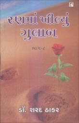 રણમાં ખીલ્યું ગુલાબ - ૮