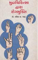 મુદ્ગાચિકિત્સા દ્બારા રોગમુકિત
