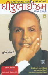 ધીરુભાઈઝમ