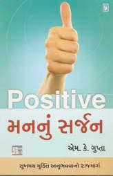 પોસિટિવ મનનું સર્જન