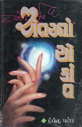 અંતરનાં એકાંત