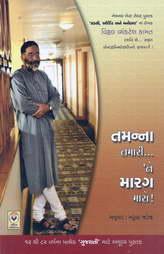 તમન્ના તમારી .. ’ને મારગ મારો!
