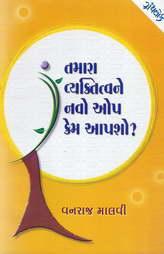 તમારા વ્યકિતત્વને નવો ઓપ કેમ આપશો?