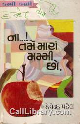 ના..! તમે મારાં મમ્મી છો.