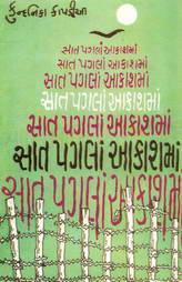 સાત પગલાં આકાશમાં