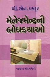 મેનેજમેન્ટની બોધકથાઓ