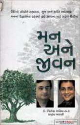 મન અને જીવન