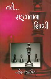 તમે... સફળતાના શિલ્પી