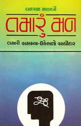 તમારું મન