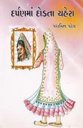 દર્પણમાં દોડતા ચહેરા