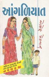 આંગળિયાત