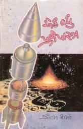 એક વધુ પ્રક્ષેપાસ્ત્ર