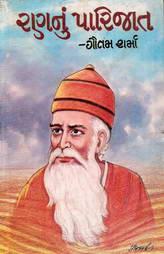 રણનું પારિજાત