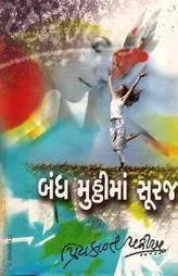 બંધ મુઠ્ઠીમાં સૂરજ