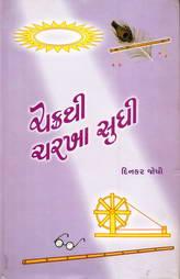 ચક્રથી ચરખા સુધી