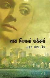 તારા વિનાનાં શહેરમાં