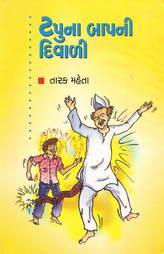 ટપુના બાપની દિવાળી