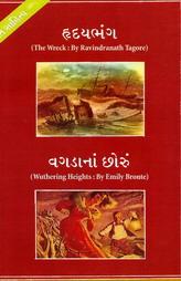 હદયભંગ (The Wreck by Rabindranath Tagore) - વગડાના છોરું (Wuthering Heights by Emily Bronte)