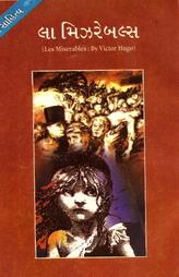 લા મીઝરેબલ્સ (Les Miserables by Victor Hugo)