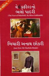 વેઈકફીલ્ડનો ભલો પાદરી(The Vicar of Wakefield by Oliver Goldsmith) - બિચારી અનાથ છોકરી (Jane Eyre by