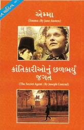 એમ્મા (Emma by Jane Austen) - ક્રાંતિકારીઓનું છળભર્યું જગત (The Secret Agent by Joseph Conrand)