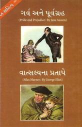 ગર્વ અને પૂર્વગ્રહ (Pride and Prejudice by Jane Austen) - વાત્સલ્યના પ્રતાપે (Silas Marner by George