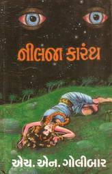 નીલજા કારંથ