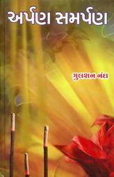 અર્પણ સમર્પણ