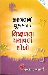 સફળતાનો ગુરુમંત્રઃ નિષ્ફળતા પચાવતાં શીખો
