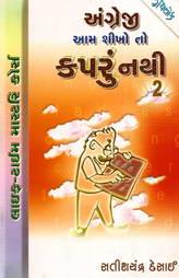 અંગ્રેજી આમ શીખો તો કપરું નથી - ૨