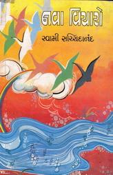 નવા વિચારો