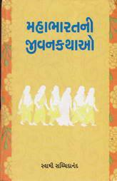 મહાભારતની જીવનકથાઓ