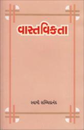 વાસ્તવિકતા