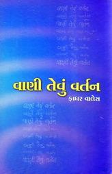 વાણી તેવું વર્તન