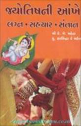 જ્યોતિષ ની આંખે - લગ્ન - સહચાર - સંતાન