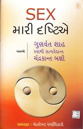 સેક્સ મારી દ્રષ્ટિએ