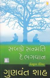 સબકો સન્મતિ દે ભગવાન - સેક્યુલર ઇડીયટ