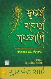 કૃષ્ણમ શરણં ગચ્છામિ - માધવ ક્ષણે ક્ષણે મધુવનમાં