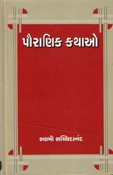 પૌરાણિક કથાઓ