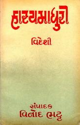 હાસ્યમાધુરી - વિદેશી